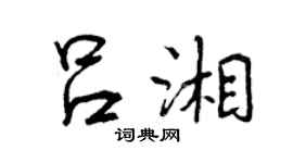 曾慶福呂湘行書個性簽名怎么寫