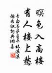 聽風聽雨過清明。愁草瘞花銘。 詩詞名句