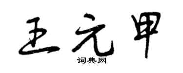 曾慶福王元甲草書個性簽名怎么寫