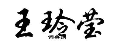胡問遂王玲瑩行書個性簽名怎么寫