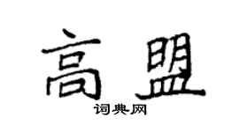 袁強高盟楷書個性簽名怎么寫