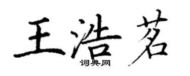 丁謙王浩茗楷書個性簽名怎么寫