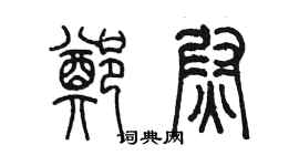 陳墨鄭尉篆書個性簽名怎么寫