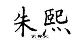 丁謙朱熙楷書個性簽名怎么寫