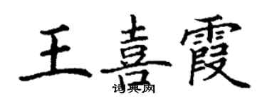 丁謙王喜霞楷書個性簽名怎么寫