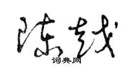 曾慶福陳越草書個性簽名怎么寫