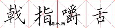 田英章戟指嚼舌楷書怎么寫