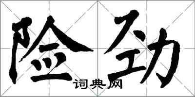 翁闓運險勁楷書怎么寫