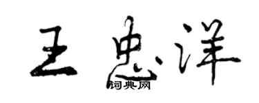 曾慶福王忠洋行書個性簽名怎么寫