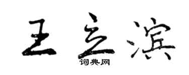 曾慶福王立濱行書個性簽名怎么寫