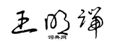 曾慶福王明端草書個性簽名怎么寫