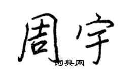 王正良周宇行書個性簽名怎么寫