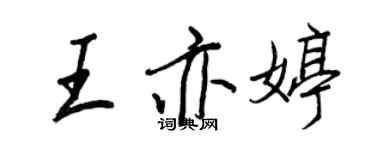 王正良王亦婷行書個性簽名怎么寫