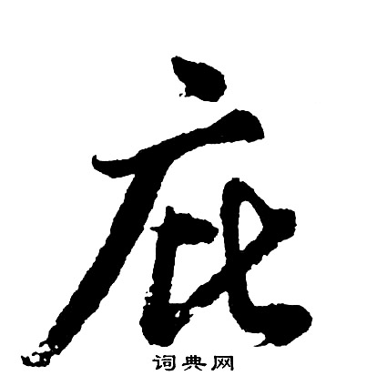 聞楷書書法_聞字書法_楷書字典