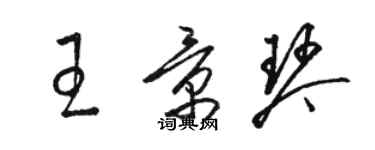 駱恆光王景琴草書個性簽名怎么寫