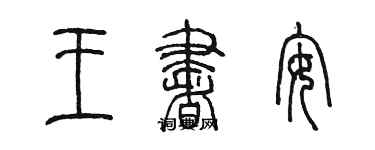 陳墨王書安篆書個性簽名怎么寫