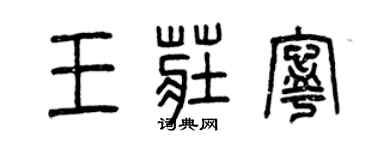 曾慶福王莊寧篆書個性簽名怎么寫