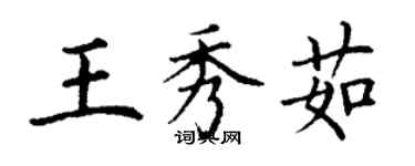 丁謙王秀茹楷書個性簽名怎么寫