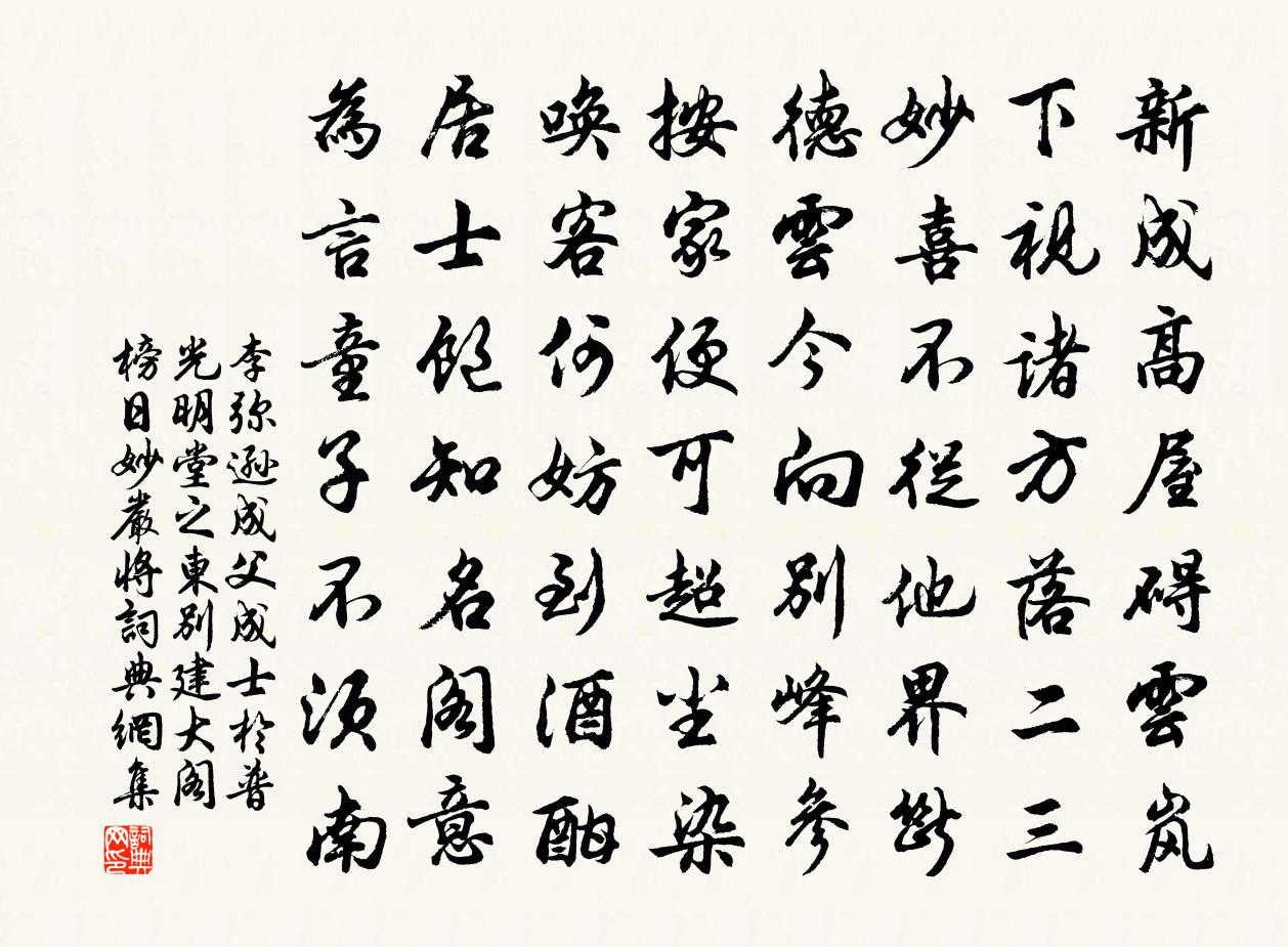 李彌遜成父成士於普光明堂之東別建大閣榜日妙嚴將書法作品欣賞