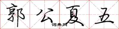 荊霄鵬郭公夏五行書怎么寫