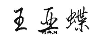 駱恆光王亞蝶行書個性簽名怎么寫