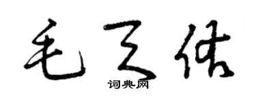 曾慶福毛天佑草書個性簽名怎么寫