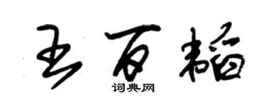 朱錫榮王百韜草書個性簽名怎么寫