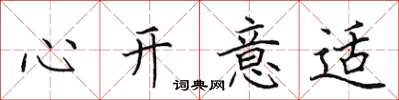 田英章心開意適楷書怎么寫