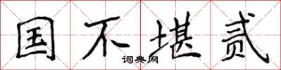 侯登峰國不堪貳楷書怎么寫