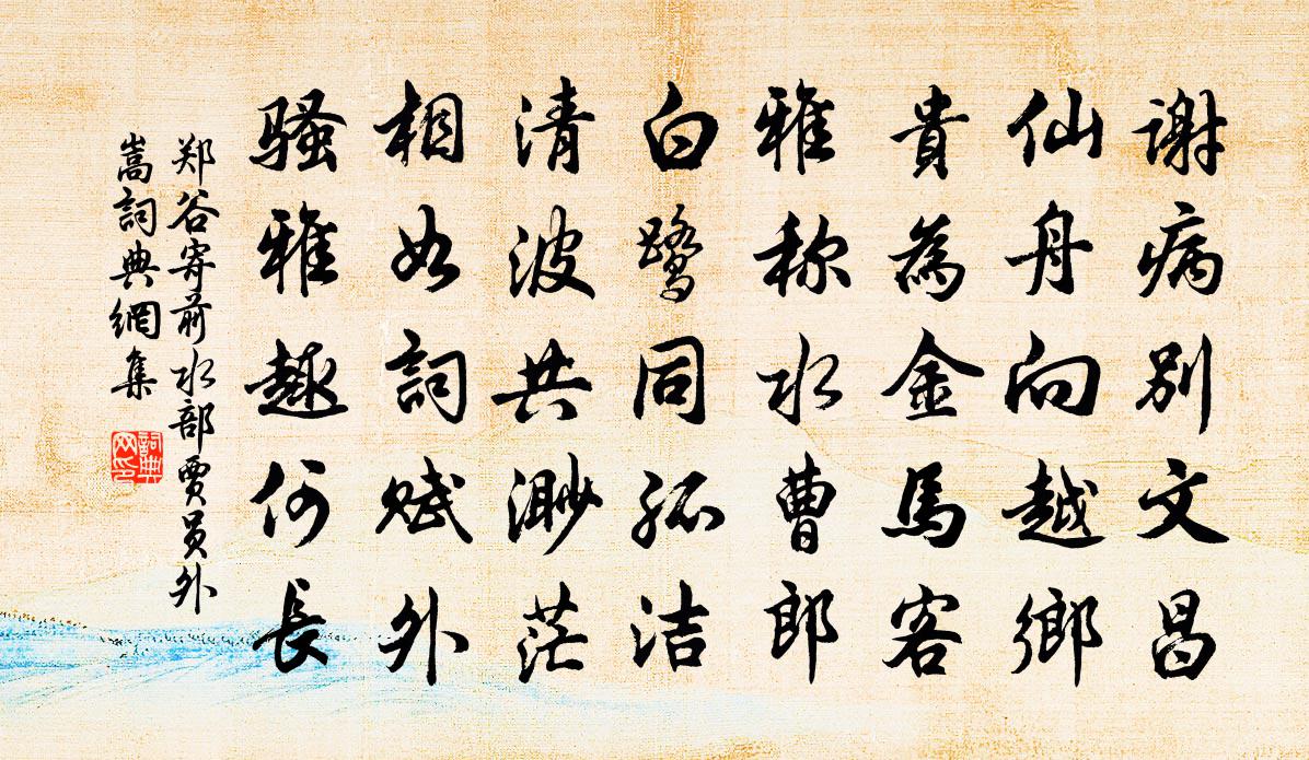 鄭谷寄前水部賈員外嵩書法作品欣賞