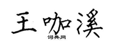 何伯昌王咖溪楷書個性簽名怎么寫