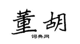 袁強董胡楷書個性簽名怎么寫