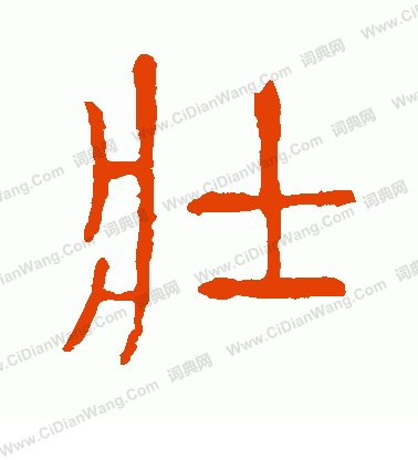 說文解字寫的壯