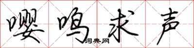 荊霄鵬嚶鳴求聲行書怎么寫