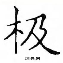 鄧散木寫的硬筆楷書極