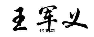 胡問遂王軍義行書個性簽名怎么寫