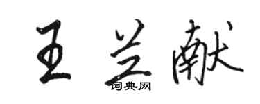 駱恆光王蘭獻行書個性簽名怎么寫