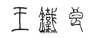 陳墨王鐵良篆書個性簽名怎么寫