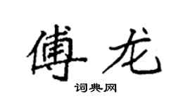 袁強傅龍楷書個性簽名怎么寫