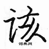 駱恆光寫的硬筆楷書該