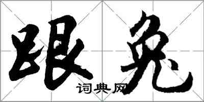 胡問遂跟兔行書怎么寫