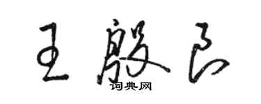 駱恆光王殷良草書個性簽名怎么寫