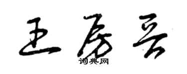 曾慶福王房晉草書個性簽名怎么寫