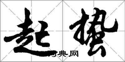 胡問遂起蟄行書怎么寫