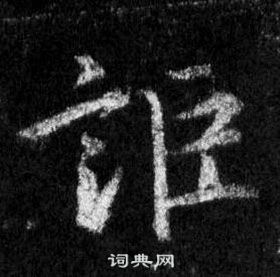 王羲之懷仁集聖教序中詎的寫法