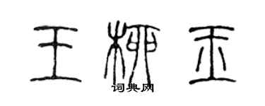 陳聲遠王柳玉篆書個性簽名怎么寫