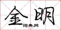 龐中華金明行書怎么寫