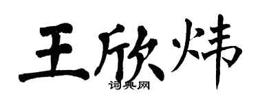 翁闓運王欣煒楷書個性簽名怎么寫