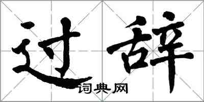 翁闓運過辭楷書怎么寫