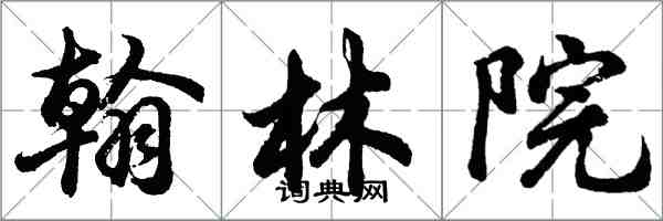 胡問遂翰林院行書怎么寫